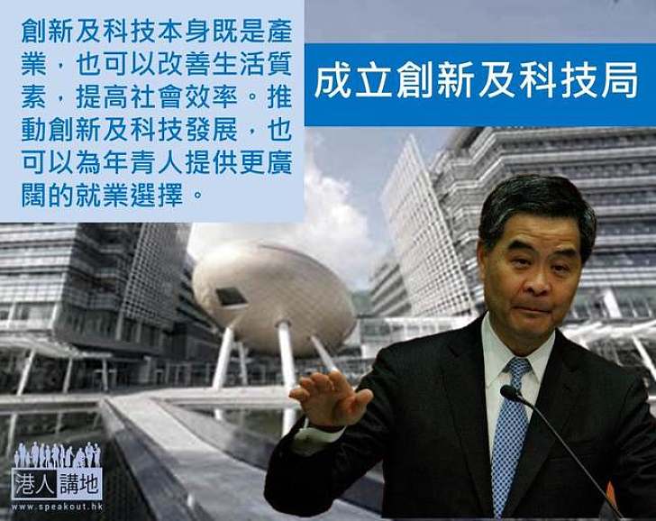 【製圖】成立創新及科技局 共商創新及科技政策
